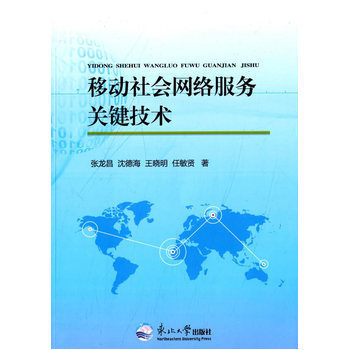 《移动社会网络服务关键技术》【摘要 书评 试读】- 京东图书
