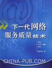 豆瓣: 在哪儿买下一代网络服务质量技术